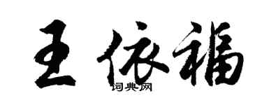 胡問遂王依福行書個性簽名怎么寫