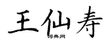 丁謙王仙壽楷書個性簽名怎么寫