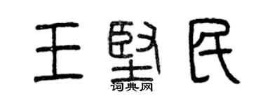 曾慶福王堅民篆書個性簽名怎么寫