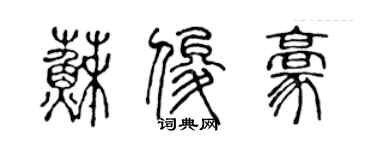 陳聲遠蘇俊豪篆書個性簽名怎么寫