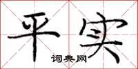 龐中華平實楷書怎么寫