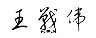 梁錦英王戰偉草書個性簽名怎么寫