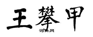 翁闓運王攀甲楷書個性簽名怎么寫