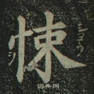 姜立綱四體千字文中悚的寫法