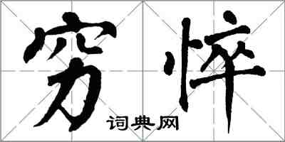 翁闓運窮悴楷書怎么寫