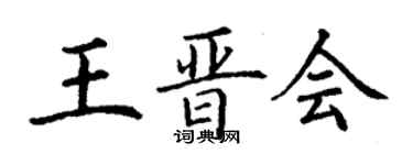 丁謙王晉會楷書個性簽名怎么寫