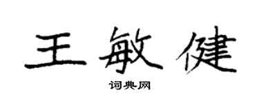 袁強王敏健楷書個性簽名怎么寫