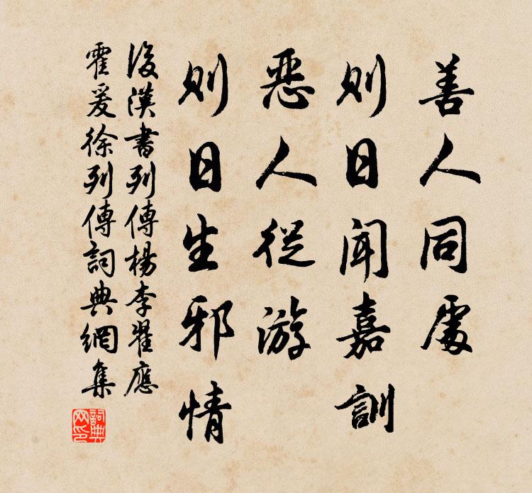范曄善人同處,則日聞嘉訓;惡人從游,則日生邪情。書法作品欣賞