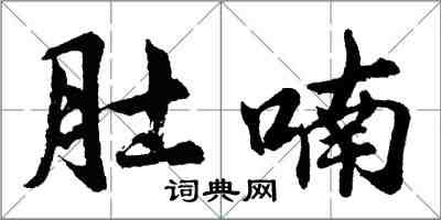 胡問遂肚喃行書怎么寫