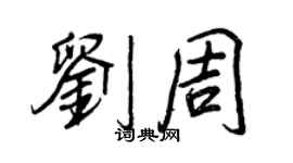 王正良劉周行書個性簽名怎么寫
