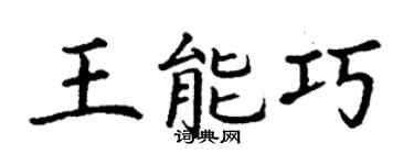 丁謙王能巧楷書個性簽名怎么寫