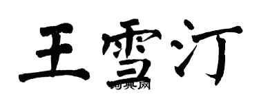 翁闓運王雪汀楷書個性簽名怎么寫