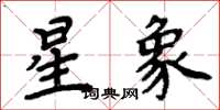 周炳元星象楷書怎么寫