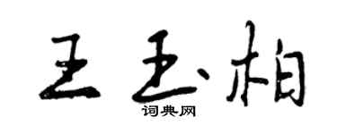 曾慶福王玉柏行書個性簽名怎么寫