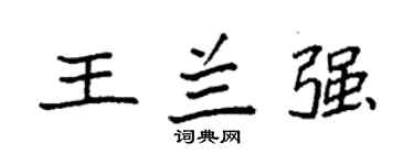 袁強王蘭強楷書個性簽名怎么寫