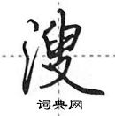 田英章寫的硬筆行書溲