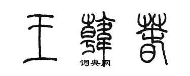 陳墨王韓春篆書個性簽名怎么寫
