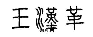 曾慶福王漢革篆書個性簽名怎么寫
