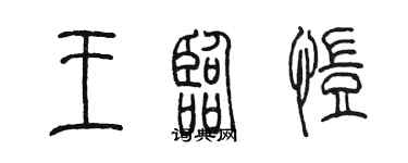 陳墨王臨愷篆書個性簽名怎么寫