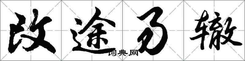 胡問遂改途易轍行書怎么寫