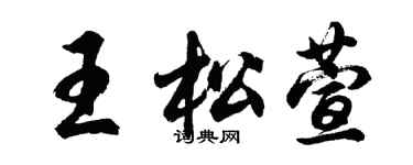 胡問遂王松萱行書個性簽名怎么寫