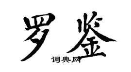 翁闓運羅鑒楷書個性簽名怎么寫