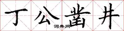 丁謙丁公鑿井楷書怎么寫