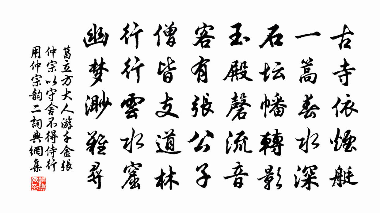 葛立方大人游千金張仲宗以守捨不得侍行用仲宗韻二書法作品欣賞