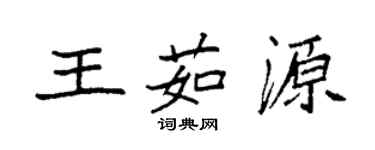 袁強王茹源楷書個性簽名怎么寫