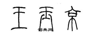 陳墨王玉京篆書個性簽名怎么寫