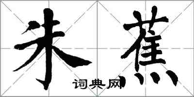 翁闓運朱蕉楷書怎么寫