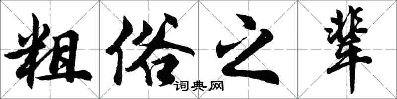 胡問遂粗俗之輩行書怎么寫