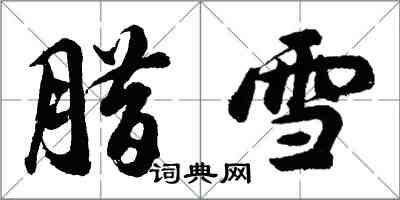 胡問遂臘雪行書怎么寫