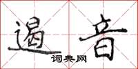 侯登峰遏音楷書怎么寫
