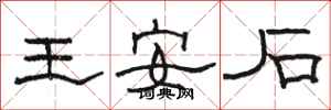 駱恆光王安石隸書怎么寫