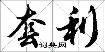 胡問遂套利行書怎么寫