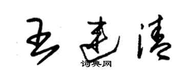 朱錫榮王連清草書個性簽名怎么寫