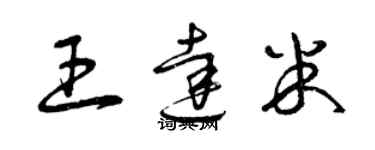 曾慶福王達米草書個性簽名怎么寫