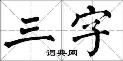 翁闓運三字楷書怎么寫