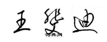 梁錦英王斐迪草書個性簽名怎么寫