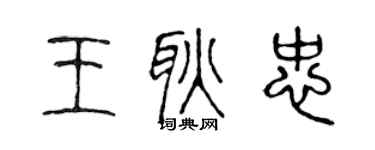 陳聲遠王耿忠篆書個性簽名怎么寫