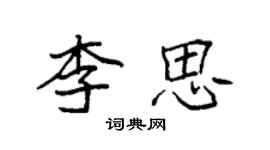 袁強李思楷書個性簽名怎么寫