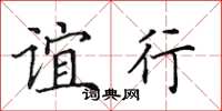 田英章誼行楷書怎么寫