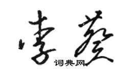 駱恆光李葵草書個性簽名怎么寫