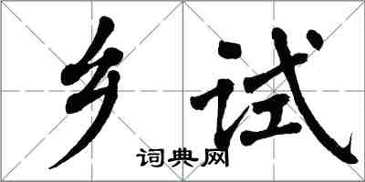 翁闓運鄉試楷書怎么寫