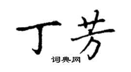 丁謙丁芳楷書個性簽名怎么寫