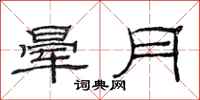 范連陞暈月隸書怎么寫