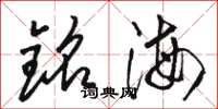 駱恆光銘海草書怎么寫