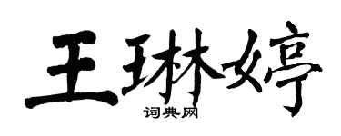 翁闓運王琳婷楷書個性簽名怎么寫
