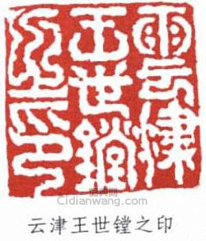 “雲津王世鏜之印”篆刻印章